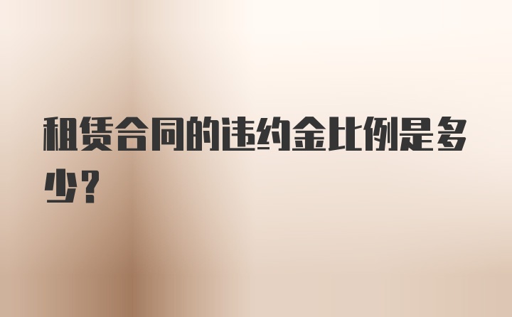 租赁合同的违约金比例是多少？