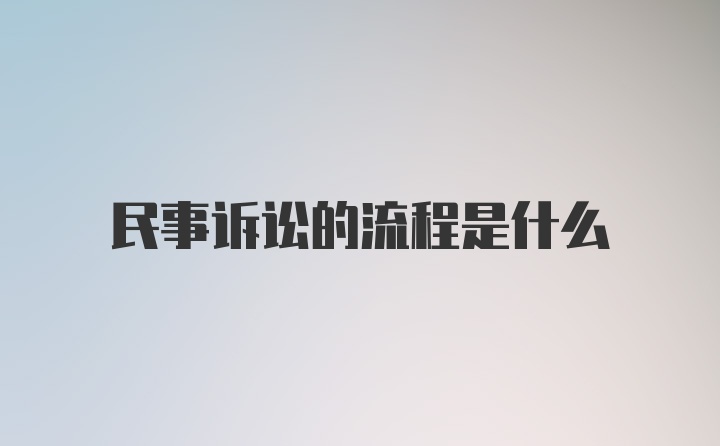 民事诉讼的流程是什么