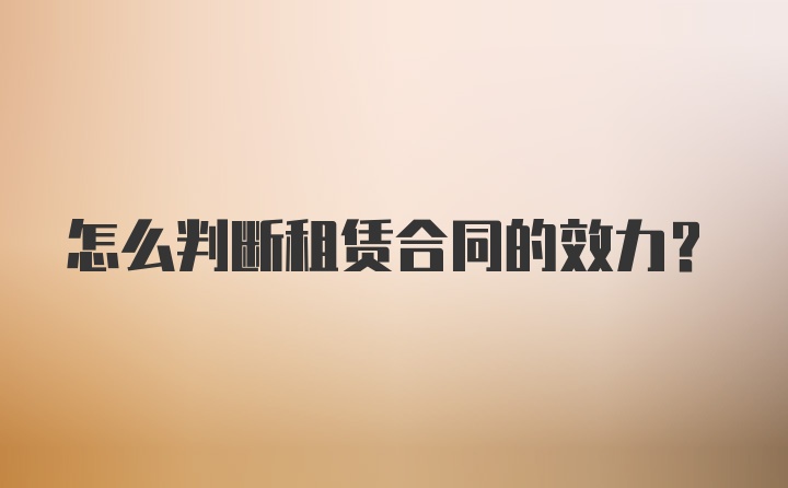 怎么判断租赁合同的效力？