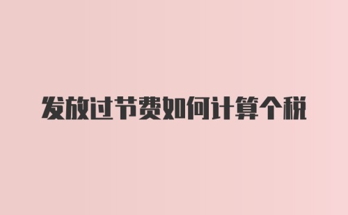 发放过节费如何计算个税