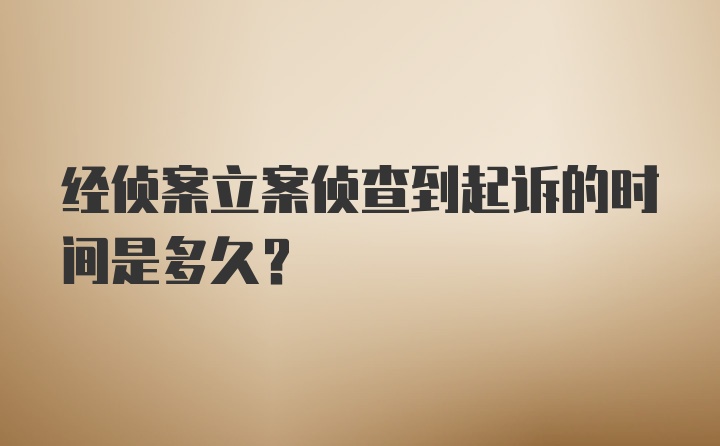 经侦案立案侦查到起诉的时间是多久?