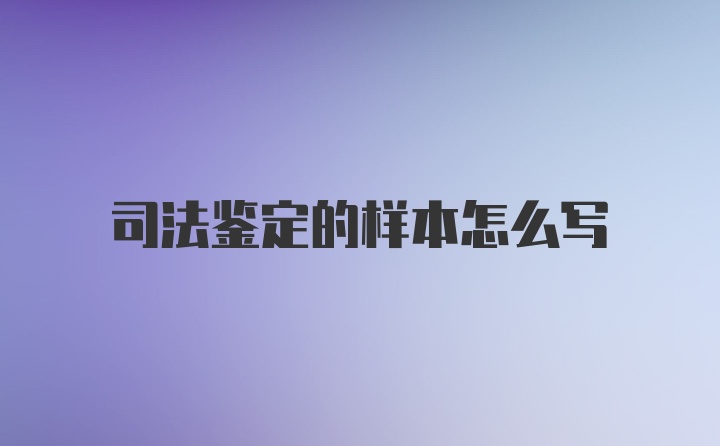 司法鉴定的样本怎么写