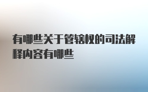 有哪些关于管辖权的司法解释内容有哪些