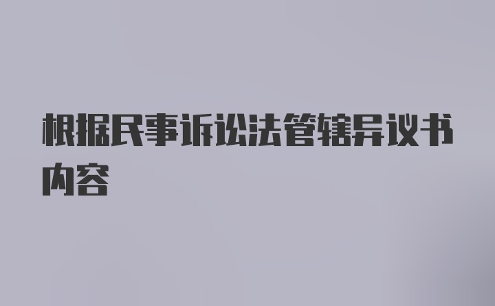 根据民事诉讼法管辖异议书内容