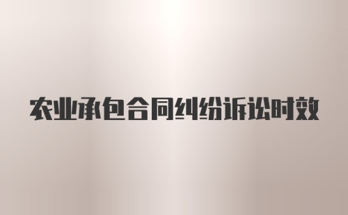 农业承包合同纠纷诉讼时效