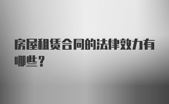 房屋租赁合同的法律效力有哪些？