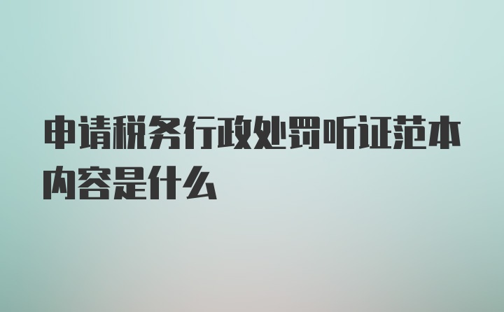 申请税务行政处罚听证范本内容是什么