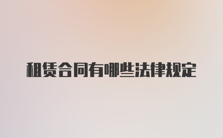 租赁合同有哪些法律规定