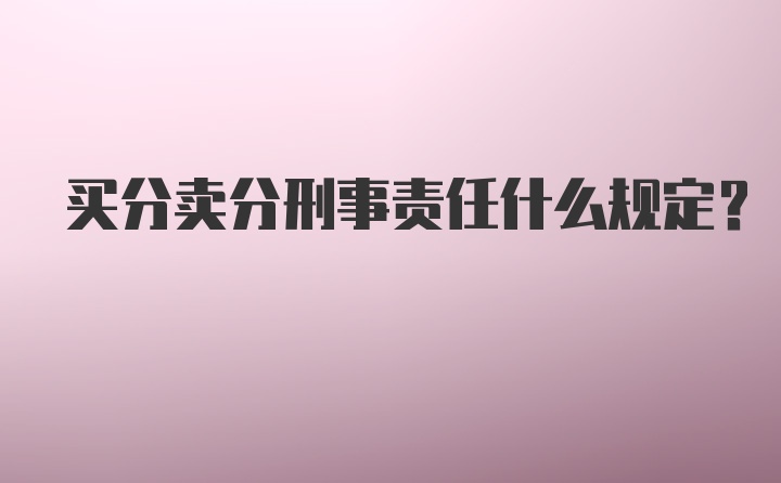 买分卖分刑事责任什么规定？