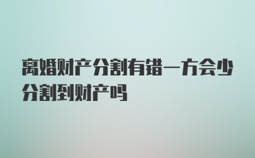 离婚财产分割有错一方会少分割到财产吗