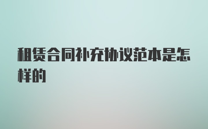 租赁合同补充协议范本是怎样的