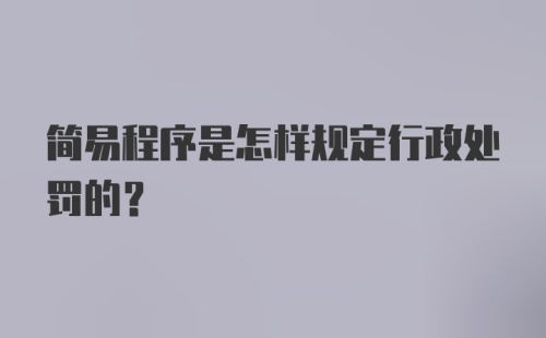 简易程序是怎样规定行政处罚的？