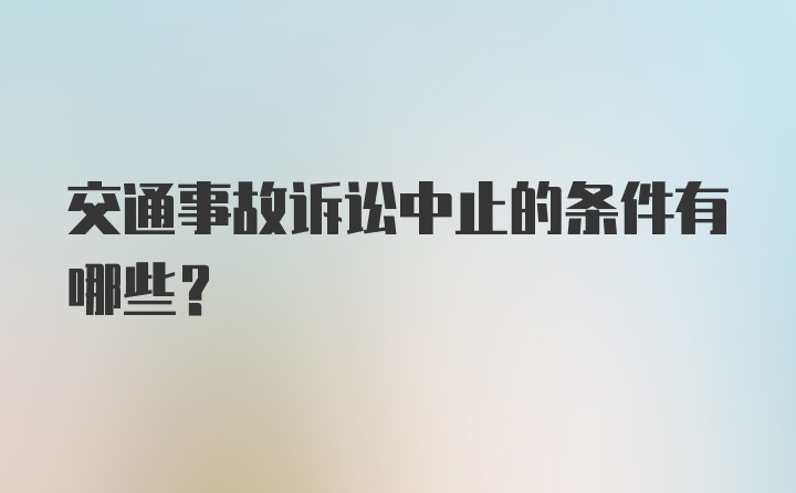 交通事故诉讼中止的条件有哪些？