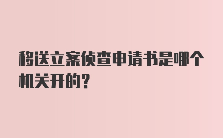 移送立案侦查申请书是哪个机关开的？