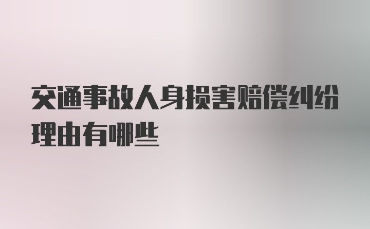 交通事故人身损害赔偿纠纷理由有哪些