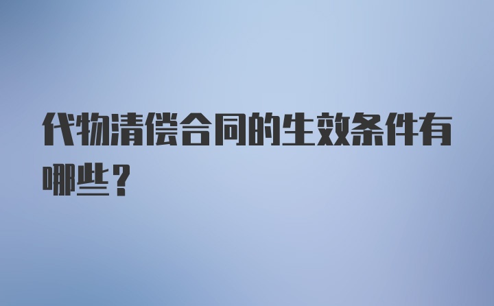 代物清偿合同的生效条件有哪些？