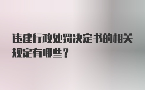 违建行政处罚决定书的相关规定有哪些？