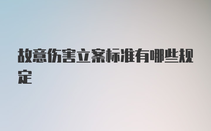 故意伤害立案标准有哪些规定