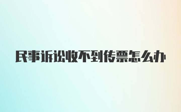 民事诉讼收不到传票怎么办