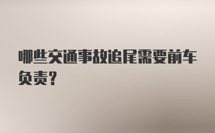 哪些交通事故追尾需要前车负责？