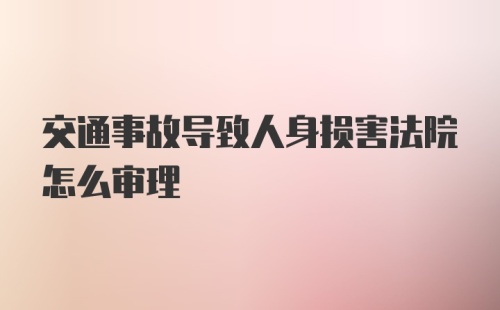 交通事故导致人身损害法院怎么审理