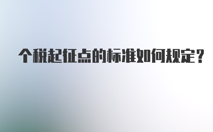 个税起征点的标准如何规定？