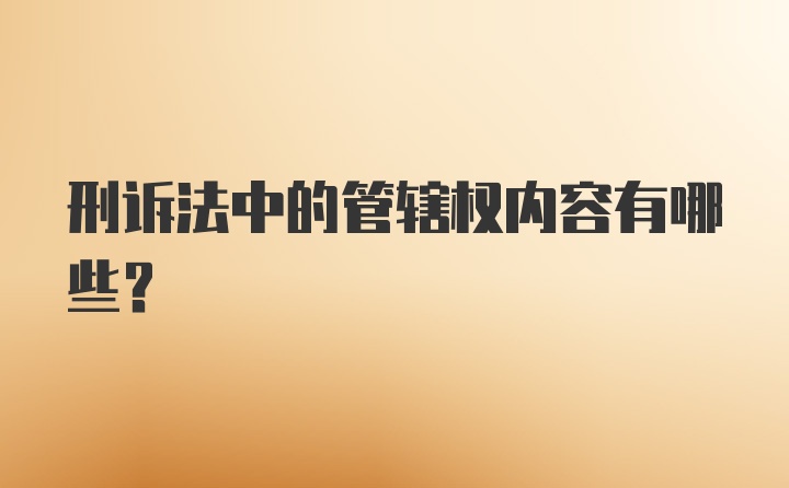 刑诉法中的管辖权内容有哪些？