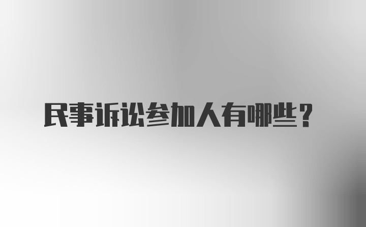 民事诉讼参加人有哪些?