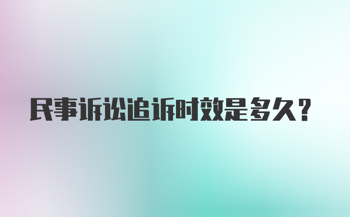 民事诉讼追诉时效是多久？