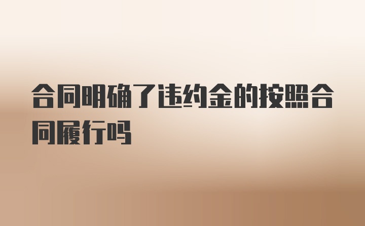 合同明确了违约金的按照合同履行吗