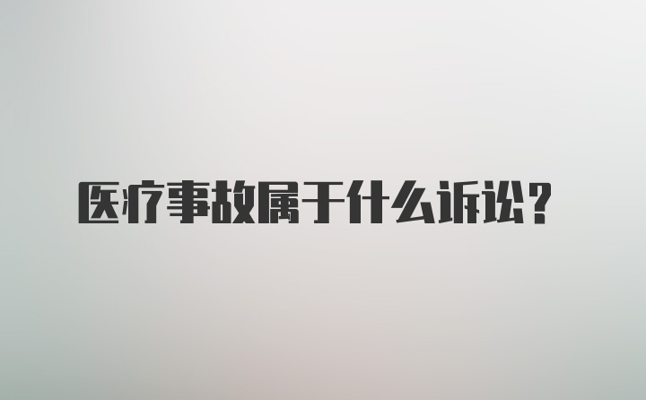 医疗事故属于什么诉讼？