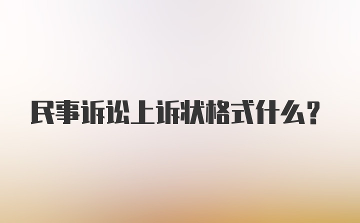 民事诉讼上诉状格式什么？