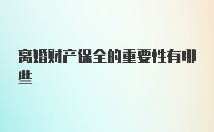 离婚财产保全的重要性有哪些