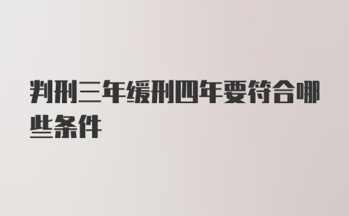 判刑三年缓刑四年要符合哪些条件