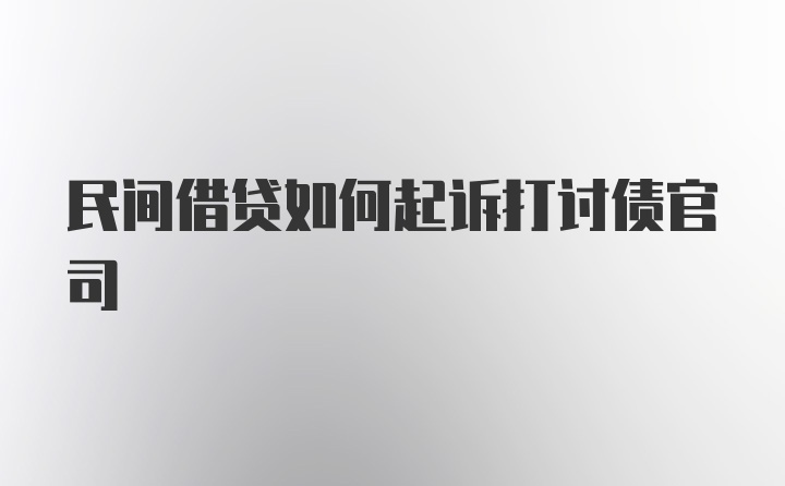 民间借贷如何起诉打讨债官司