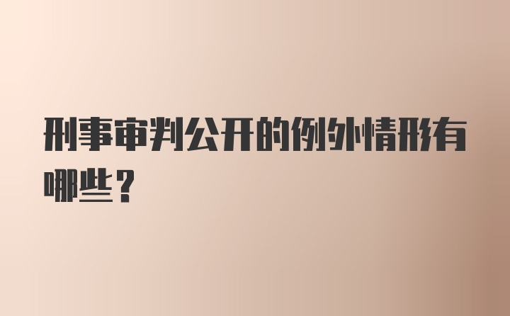 刑事审判公开的例外情形有哪些？