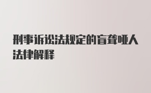 刑事诉讼法规定的盲聋哑人法律解释