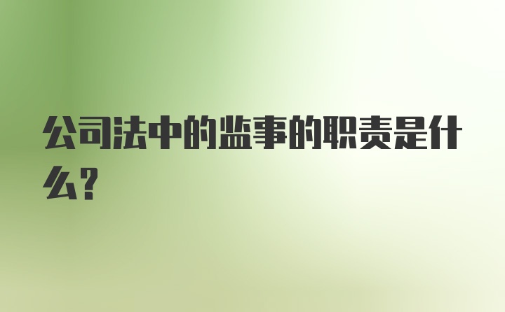 公司法中的监事的职责是什么？