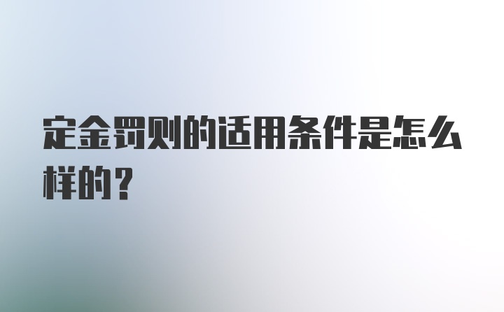 定金罚则的适用条件是怎么样的？