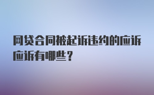 网贷合同被起诉违约的应诉应诉有哪些？