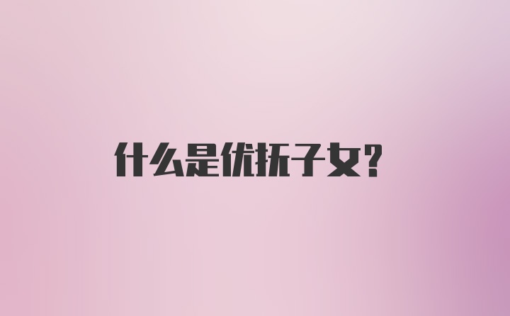 什么是优抚子女?