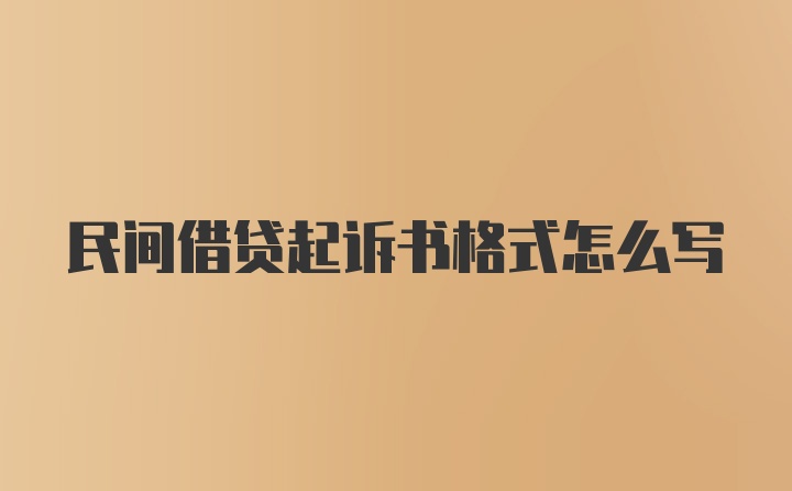 民间借贷起诉书格式怎么写