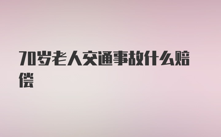 70岁老人交通事故什么赔偿