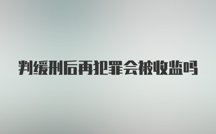 判缓刑后再犯罪会被收监吗