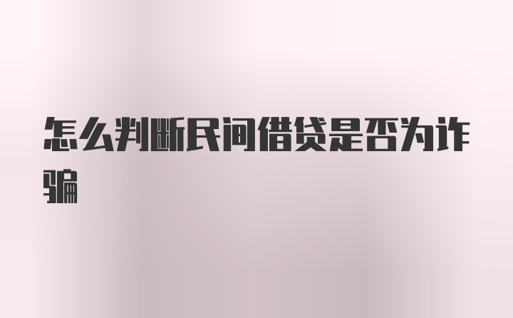 怎么判断民间借贷是否为诈骗