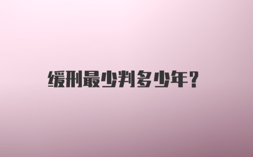 缓刑最少判多少年？