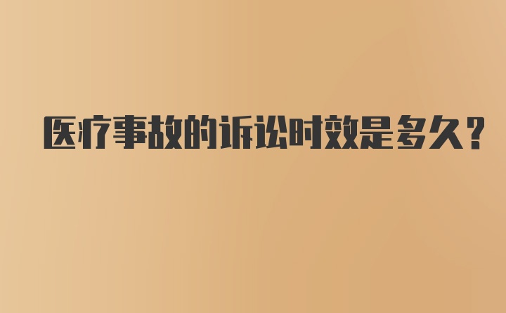 医疗事故的诉讼时效是多久？