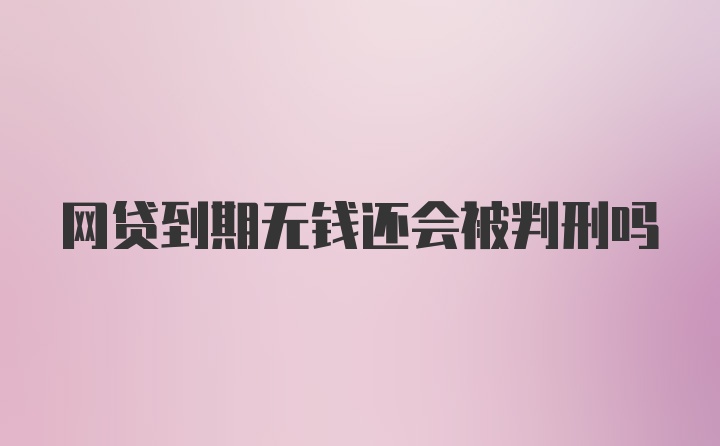 网贷到期无钱还会被判刑吗