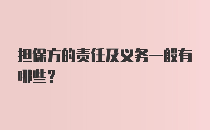 担保方的责任及义务一般有哪些?