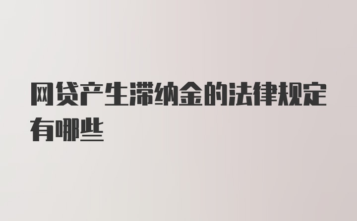 网贷产生滞纳金的法律规定有哪些